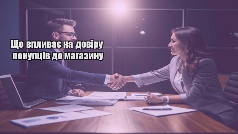 shho vplyvaye na doviru pokupcziv do magazynu