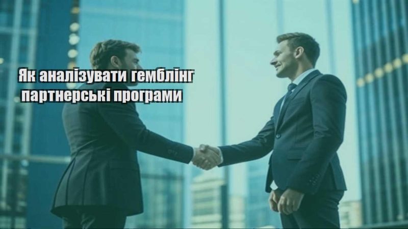 yak analizuvaty gembling partnerski programy