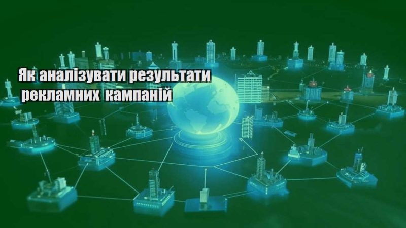 yak analizuvaty rezultaty reklamnyh kampanij
