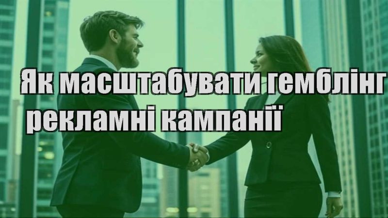 yak masshtabuvaty gembling reklamni kampaniyi