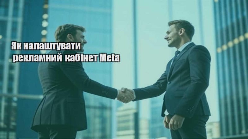 yak nalashtuvaty reklamnyj kabinet meta