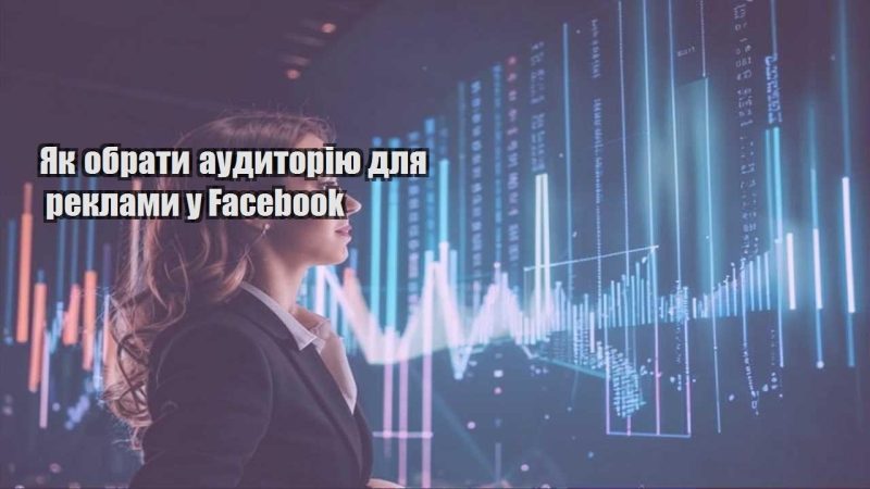 yak obraty audytoriyu dlya reklamy u facebook