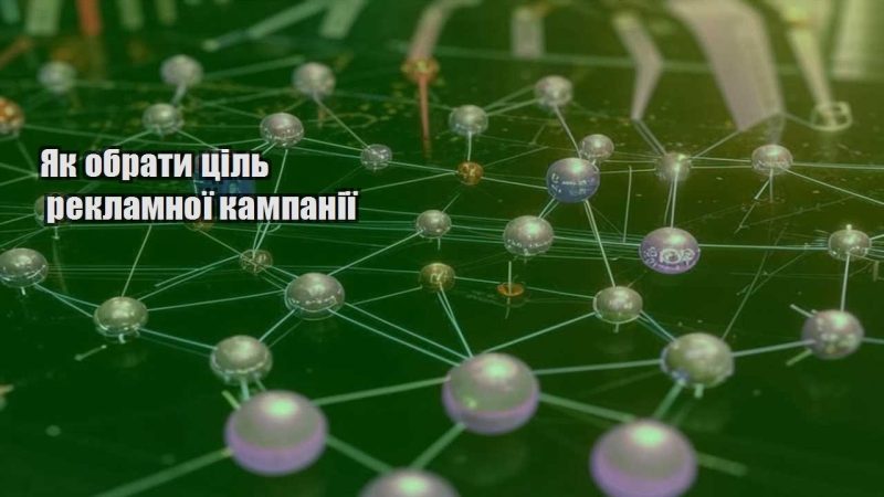 yak obraty czil reklamnoyi kampaniyi