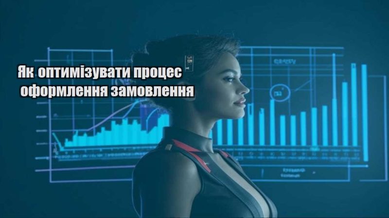 yak optymizuvaty proczes oformlennya zamovlennya