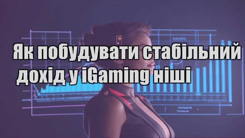 yak pobuduvaty stabilnyj dohid u igaming nishi