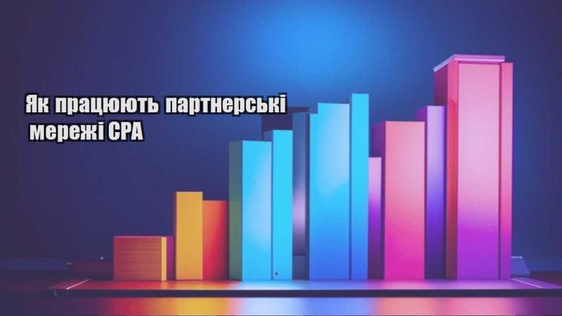 yak praczyuyut partnerski merezhi cpa