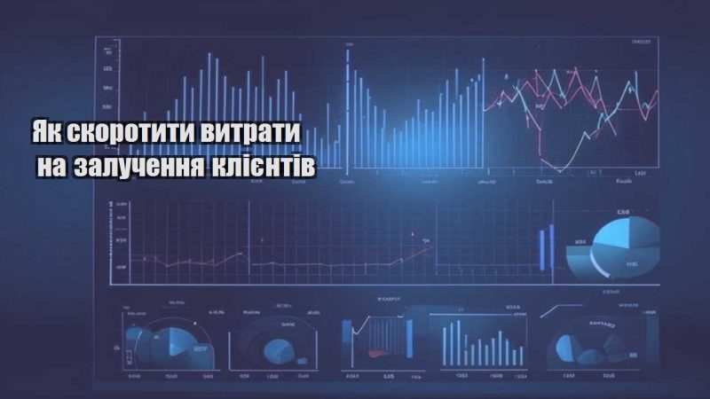 yak skorotyty vytraty na zaluchennya kliyentiv