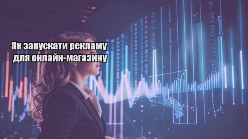 yak zapuskaty reklamu dlya onlajn magazynu