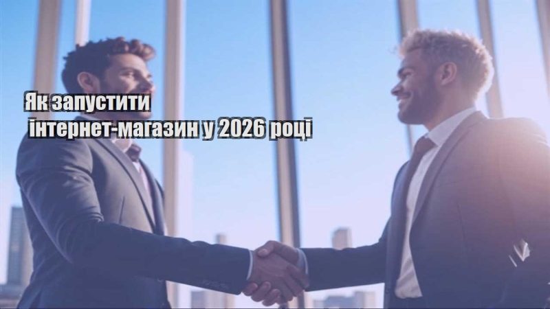 yak zapustyty internet magazyn u 2026 roczi