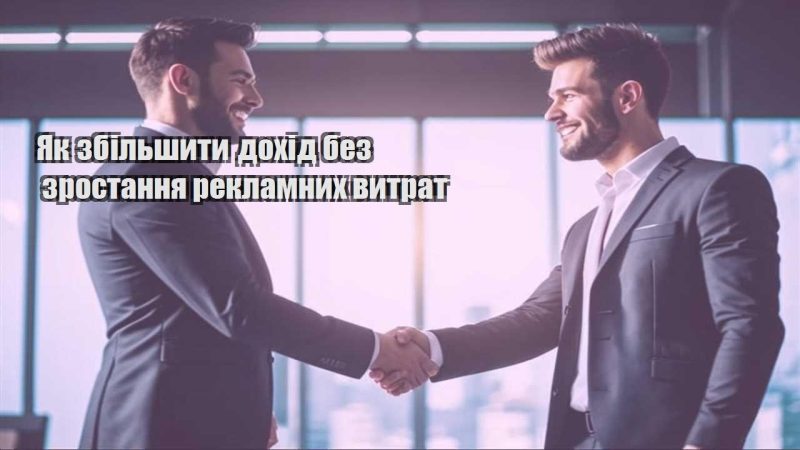 yak zbilshyty dohid bez zrostannya reklamnyh vytrat
