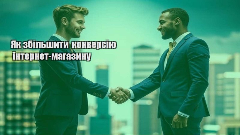 yak zbilshyty konversiyu internet magazynu
