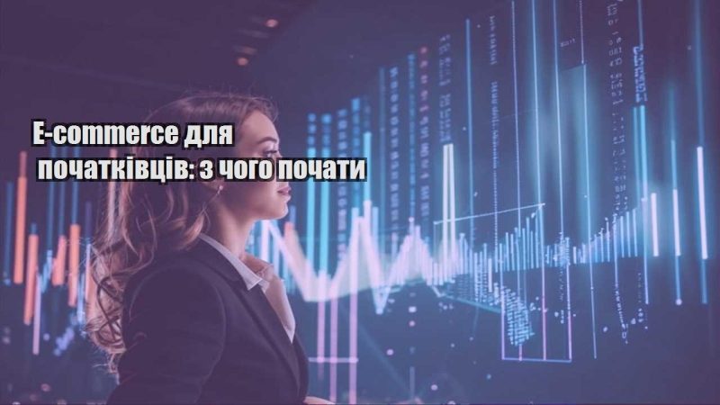e commerce dlya pochatkivcziv z chogo pochaty
