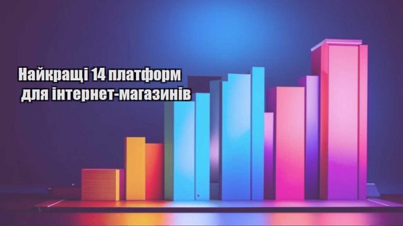 najkrashhi 14 platform dlya internet magazyniv