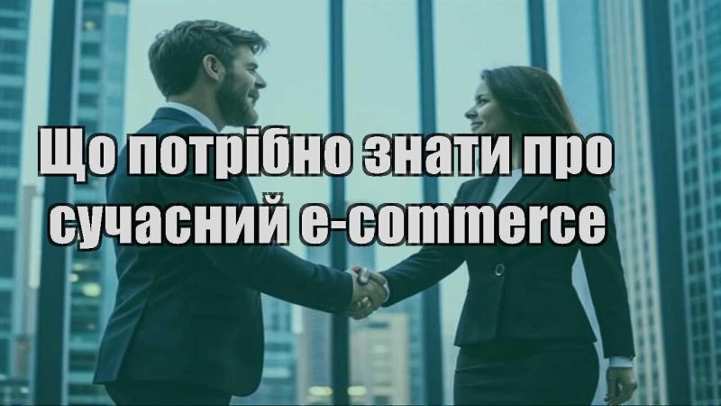 shho potribno znaty pro suchasnyj e commerce