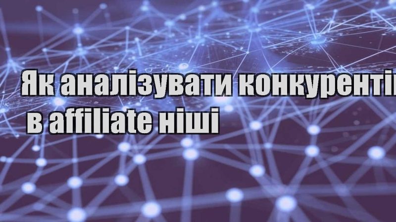 yak analizuvaty konkurentiv v affiliate nishi