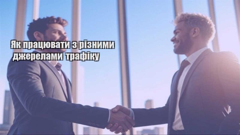 yak praczyuvaty z riznymy dzherelamy trafiku