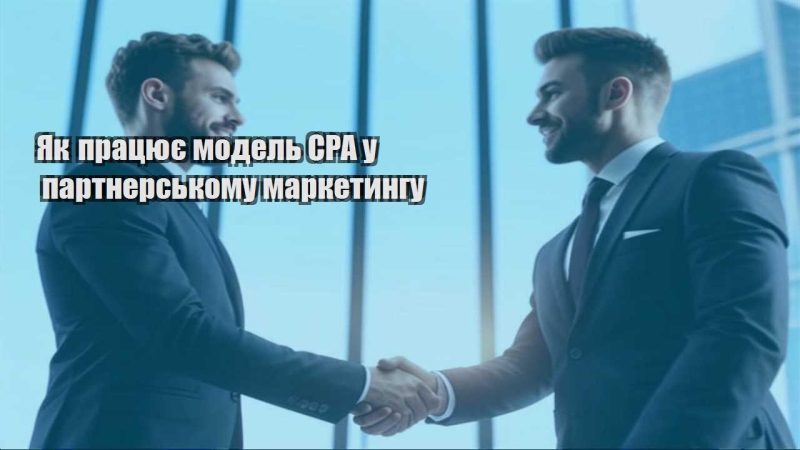 yak praczyuye model cpa u partnerskomu marketyngu