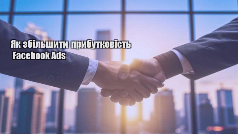 yak zbilshyty prybutkovist facebook ads