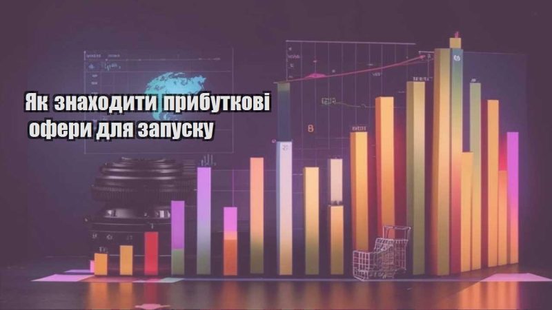 yak znahodyty prybutkovi ofery dlya zapusku