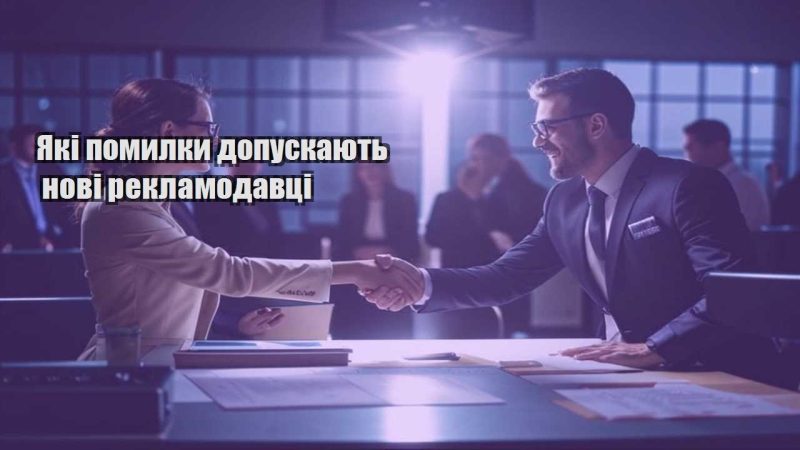 yaki pomylky dopuskayut novi reklamodavczi