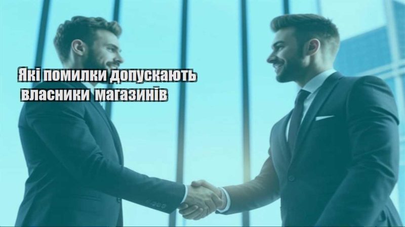 yaki pomylky dopuskayut vlasnyky magazyniv