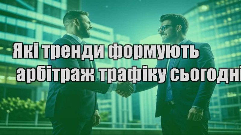 yaki trendy formuyut arbitrazh trafiku sogodni