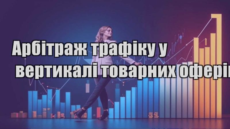 arbitrazh trafiku u vertykali tovarnyh oferiv
