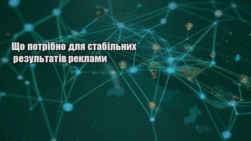 shho potribno dlya stabilnyh rezultativ reklamy