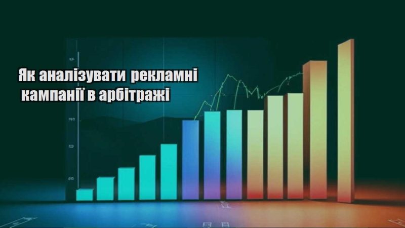 yak analizuvaty reklamni kampaniyi v arbitrazhi