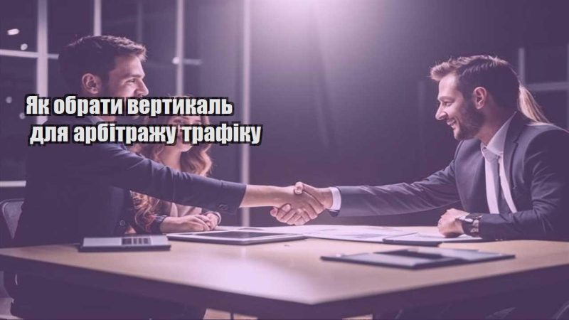 yak obraty vertykal dlya arbitrazhu trafiku