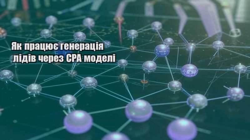 yak praczyuye generacziya lidiv cherez cpa modeli