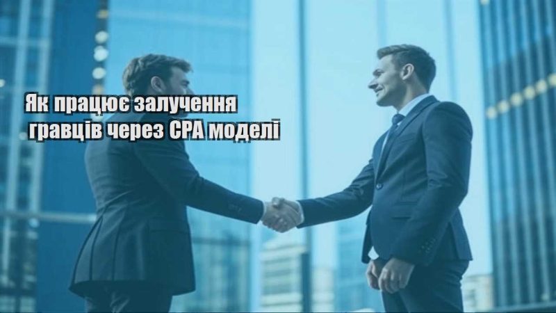 yak praczyuye zaluchennya gravcziv cherez cpa modeli