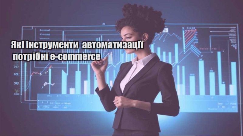 yaki instrumenty avtomatyzacziyi potribni e commerce