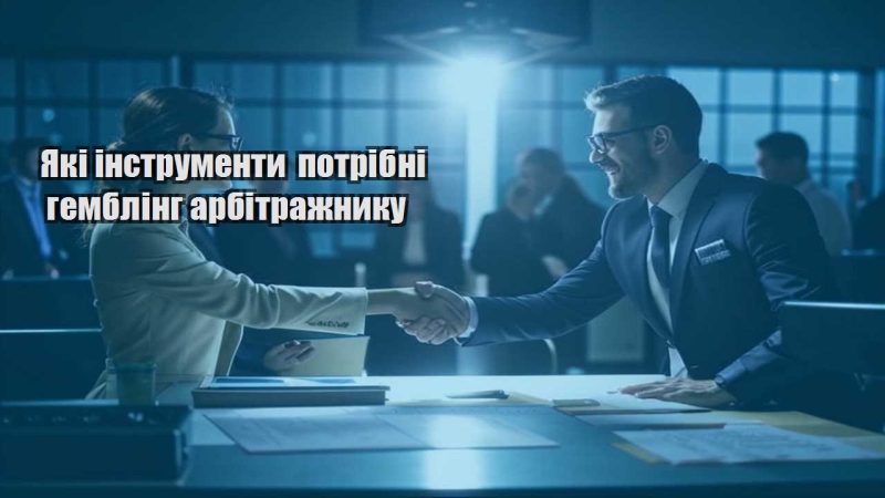yaki instrumenty potribni gembling arbitrazhnyku