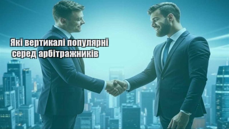 yaki vertykali populyarni sered arbitrazhnykiv